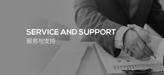 服務(wù)與支持