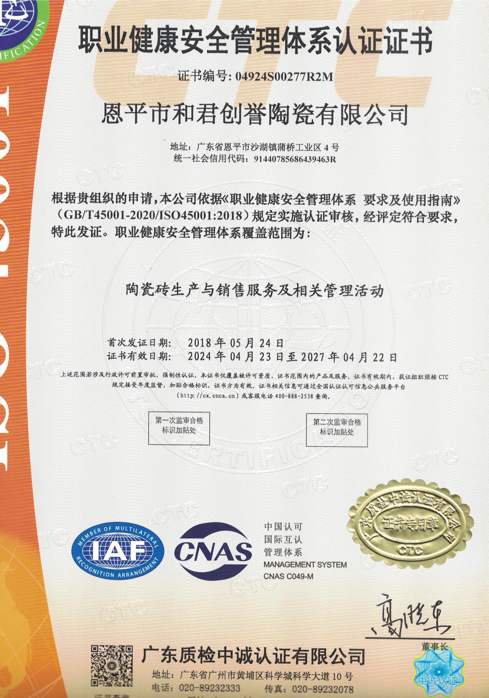 職業(yè)健康安全管理體系認證證書